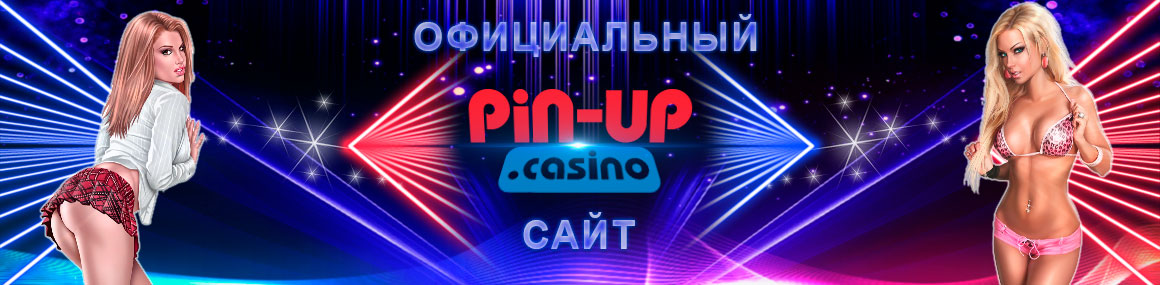 Pin Up официальный сайт казино
